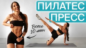 Пилатес на ПРЕСС — Минус ЖИВОТ за 10 МИНУТ в день
