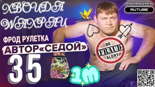 ФРОД РУЛЕТКА 35. СЕРГЕЙ СЕДОЙ