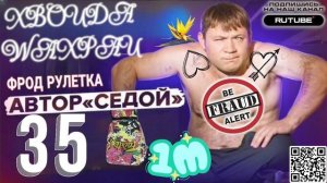 ФРОД РУЛЕТКА 35. СЕРГЕЙ СЕДОЙ