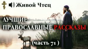 ВРАЧ-АТЕИСТ ВЫСМЕЯЛ МОЛИТВУ ЛУЧШИЕ ПРАВОСЛАВНЫЕ РАССКАЗЫ часть 71