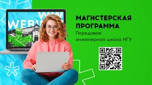 Магистерские программы Передовой инженерной школы НГУ «Когнитивная инженерия»