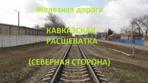 Железная дорога Кавказская - Темижбекская - Расшеватка (вид из окна поезда, северная сторона) (СКЖД)