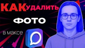 Как в максе удалить фото?