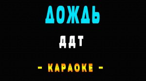 Караоке ДДТ - Дождь