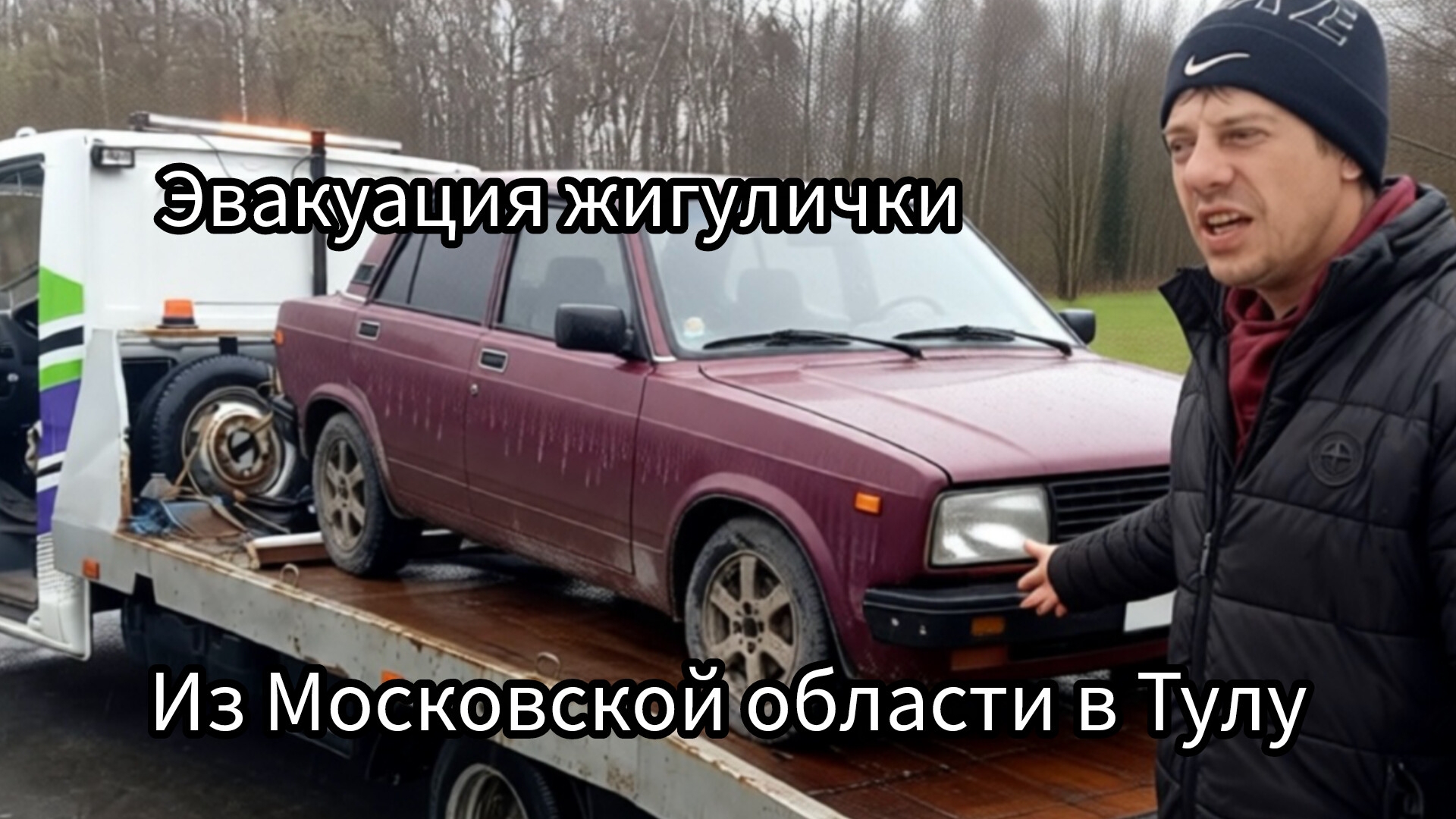 Спасли Жигули . Эвакуация из Московской обл . Уехал на заработки в Москву и встрял . Спасибо вам