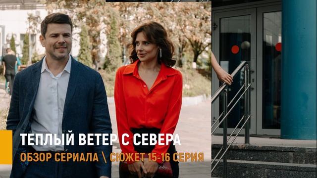Тёплый ветер с севера 15, 16 серия закрытие больницы и шахтёрская трагедия - разбор сюжета