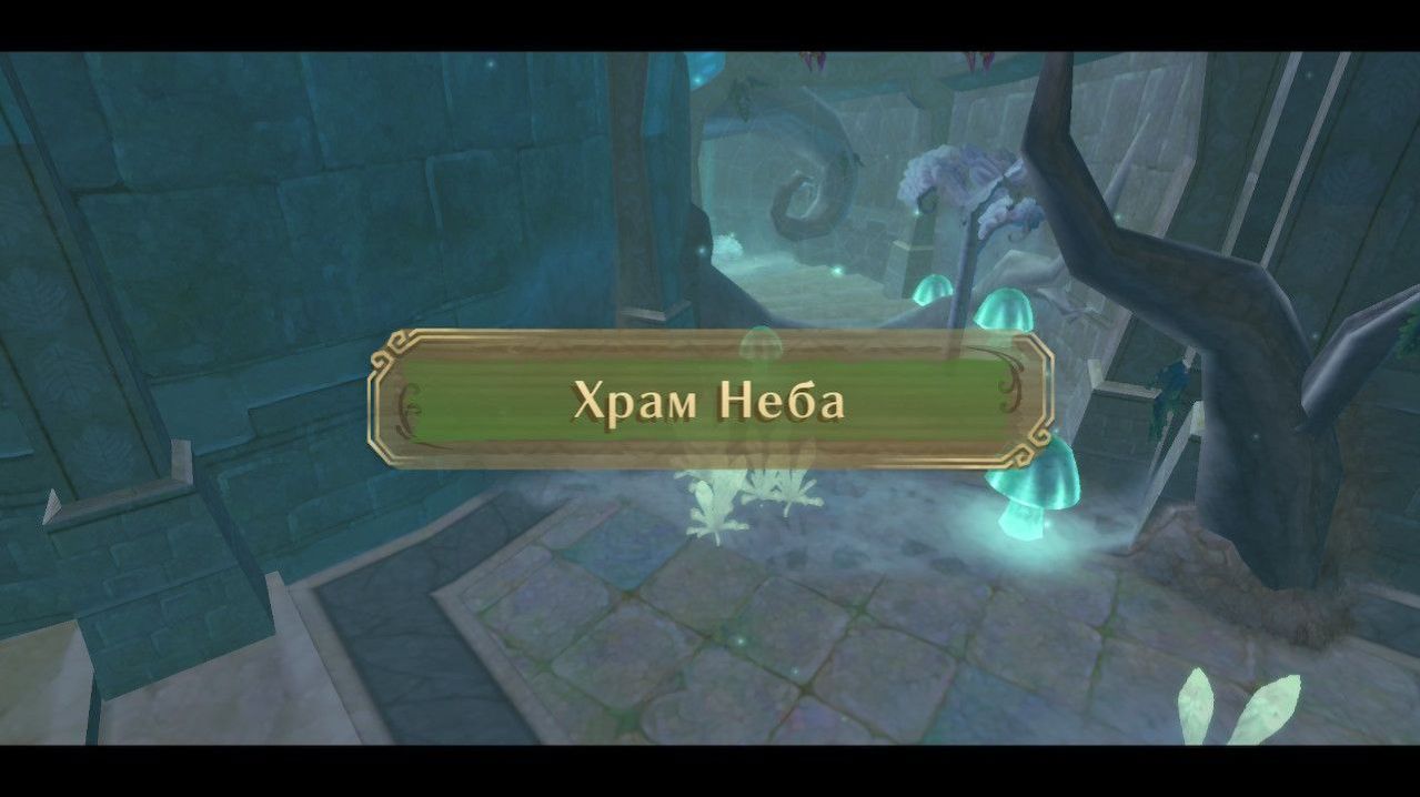 Храм Неба [The Legend of Zelda: Skyward Sword HD. Прохождение Часть 3]