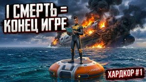 САБНАТИКА ХАРДКОР #1