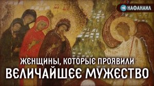 Женщины, которые проявили величайшее мужество