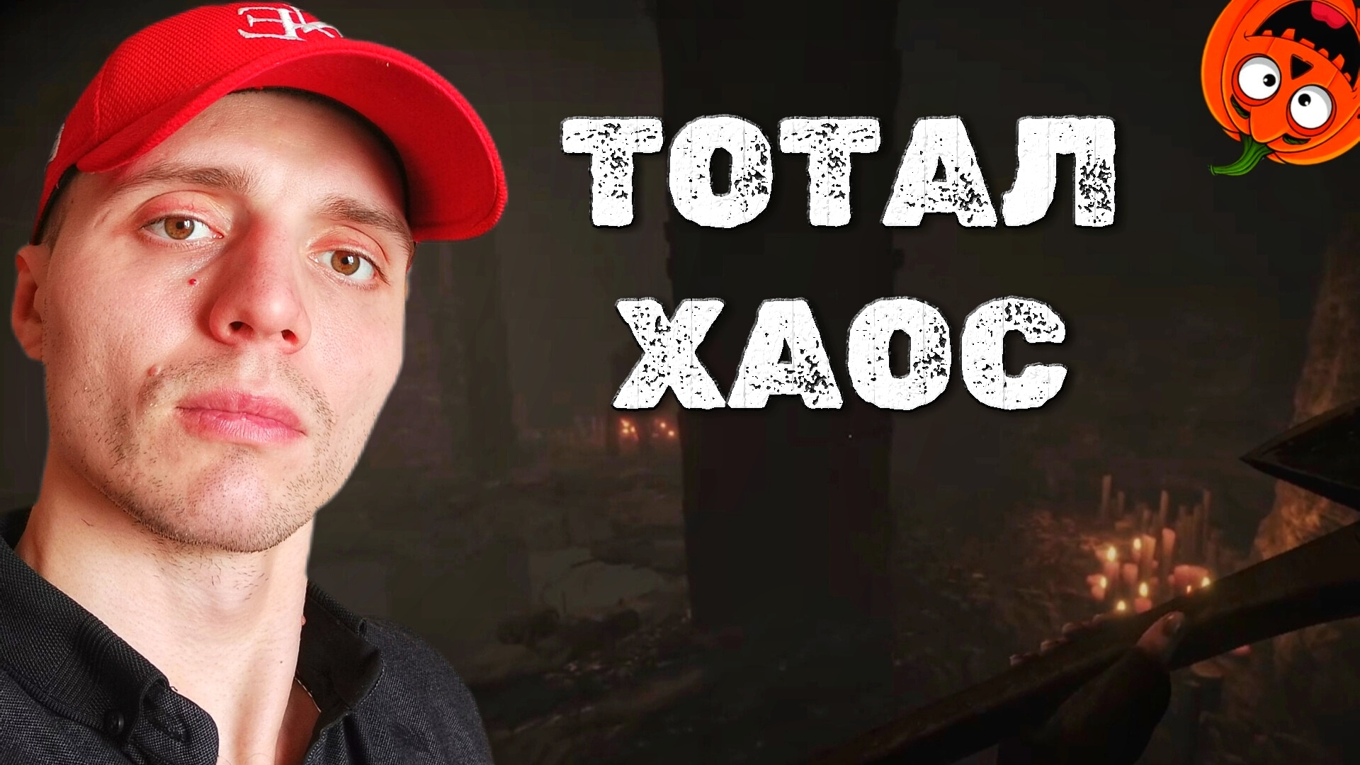 ВРЕМЯ БЕГАТЬ #3 🎃 ТОТАЛ ХАОС