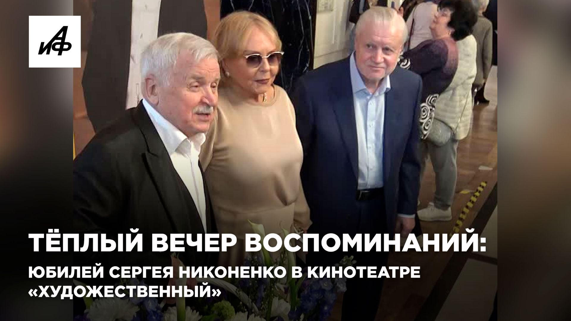 Тёплый вечер воспоминаний: юбилей Сергея Никоненко в кинотеатре «Художественный»