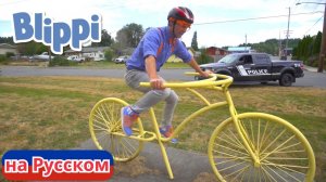 Катаемся На Велосипеде! | Блиппи на Русском | Изучай этот Мир вместе с Блиппи | Blippi