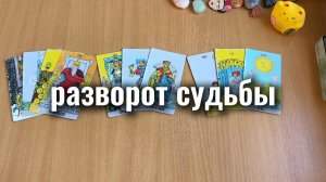 РАЗВОРОТ СУДЬБЫ Расклад Таро, гадание на картах