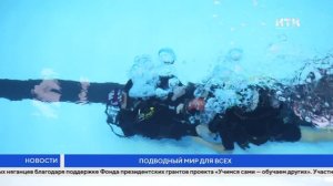 Подводный мир для всех