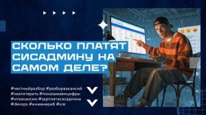 Сколько платят сисадмину на самом деле? Расследуем в прямом эфире!