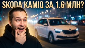 Skoda Kamiq за 1.6 млн ₽ под ключ: Честный расчет со всеми пошлинами 2026