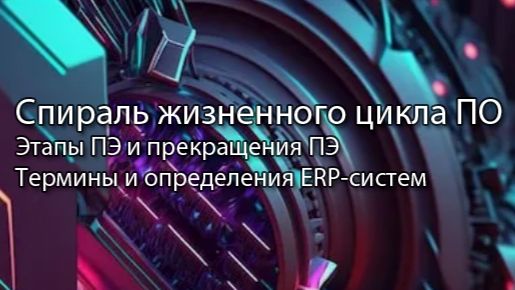 Спиралевидность жизненного цикла ПО | ERP система, КИС, словарь, #erp #кис #sap #1с #agile