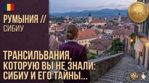 🇷🇴 Трансильвания (Румыния), которую вы не знали // Сибиу и его тайны