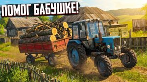 [ РП ] ПОМОГ БАБУШКЕ ВЫВЕЗТИ МУСОР НА МТЗ 82 В КУРАЕ! | FS 17