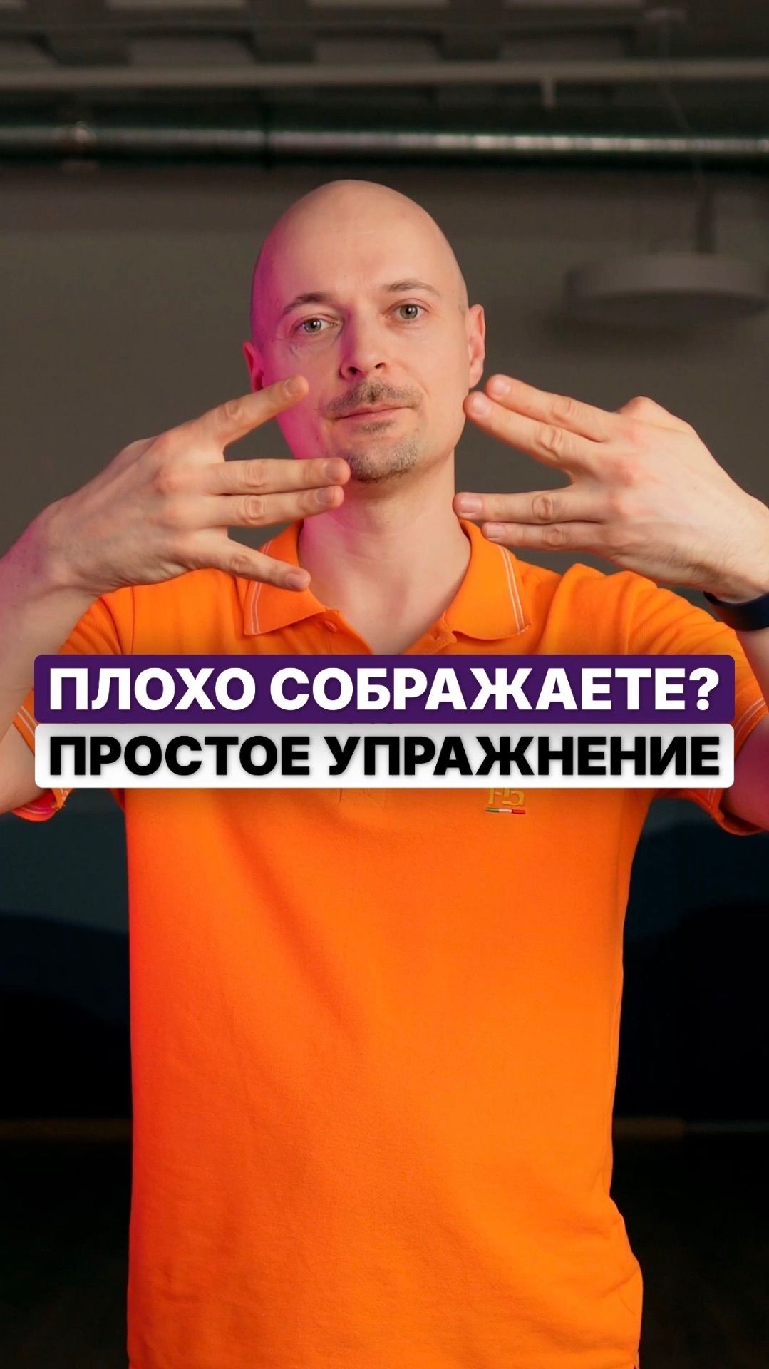 Плохо соображаете? Простое упражнение