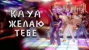 KAYA - Желаю тебе