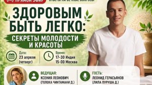 Секреты молодости и красоты. Часть 1