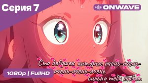 Сто девушек, которые очень-очень-очень-очень-очень сильно тебя любят  - 7 серия [OnWave]