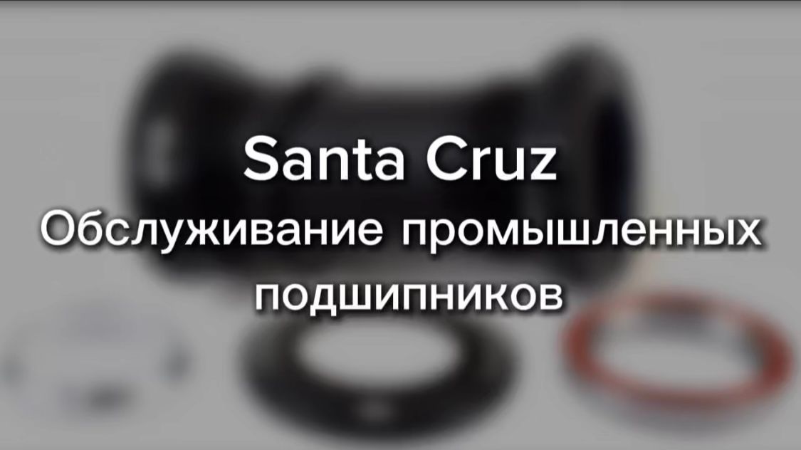 Обслуживание и смазка промышленных подшипников рулевой, и каретки Sram DUB .