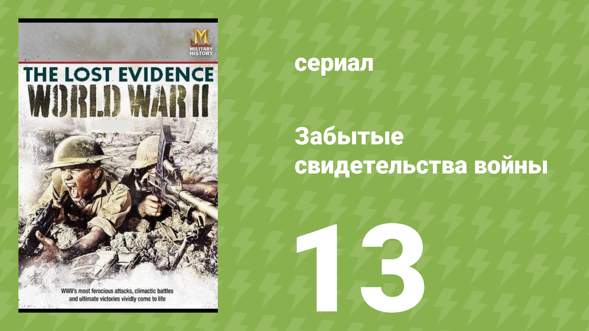 Забытые свидетельства войны 13 серия (документальный сериал, 2006)