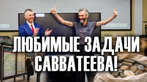 ЛЮБИМЫЕ ЗАДАЧИ АЛЕКСЕЯ САВВАТЕЕВА! ЛЕКЦИЯ В ЧОМЛИ У ОДИОЗНОГО ДЕДА, ГОРОД ЧЕЛЯБИНСК, ЯНВАРЬ 2026!