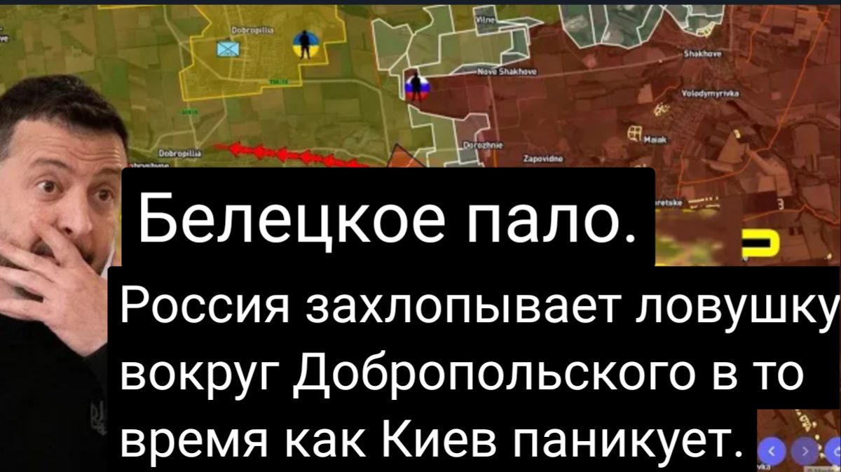 БИЛЕЦКОЕ ПАЛО — Россия замыкает кольцо вокруг Добропольского, пока Киев в панике.
