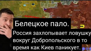 БИЛЕЦКОЕ ПАЛО — Россия замыкает кольцо вокруг Добропольского, пока Киев в панике.