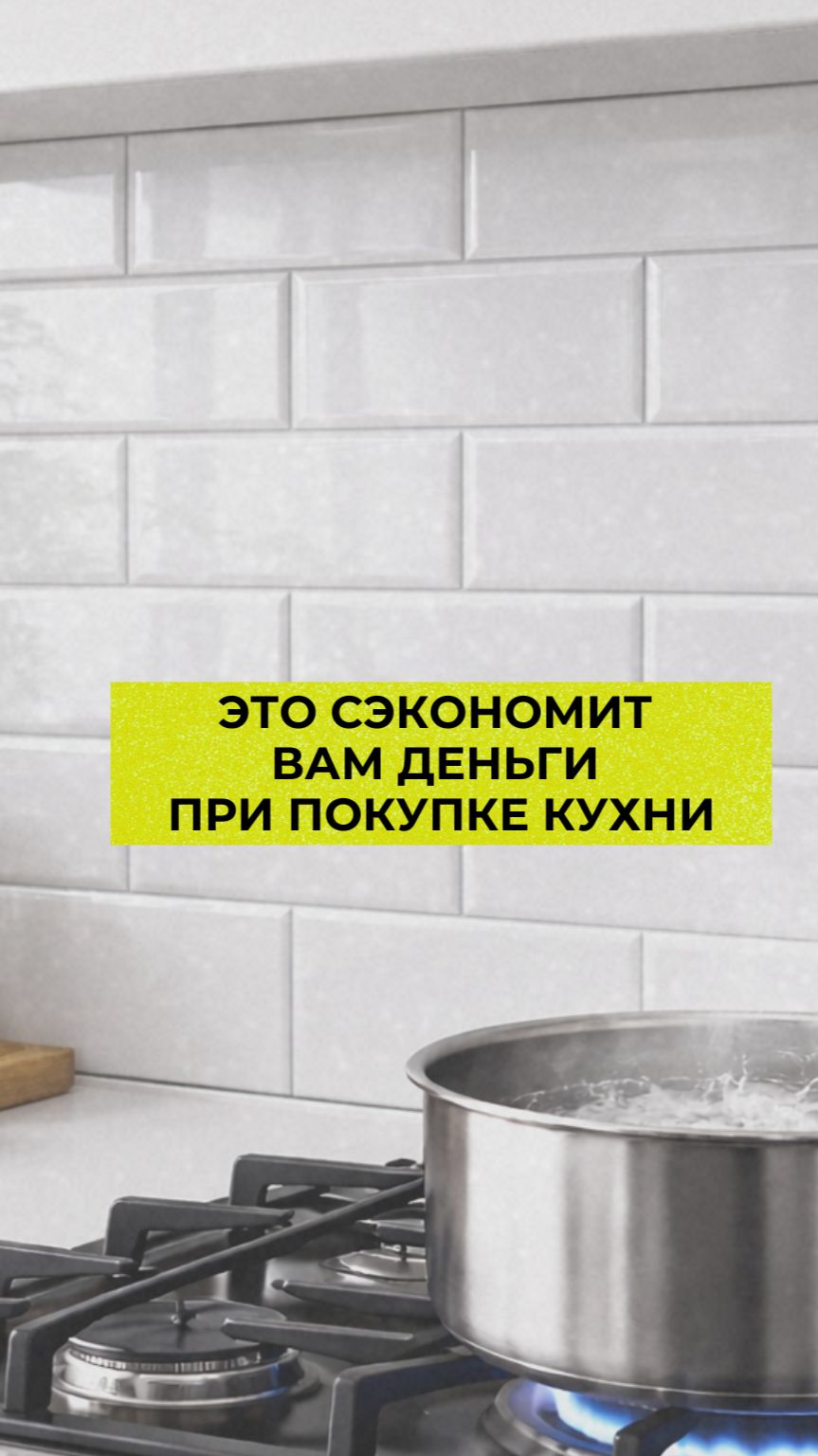 Это сэкономит вам деньги при покупке кухни