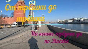 На коньке горбунке да по Москве