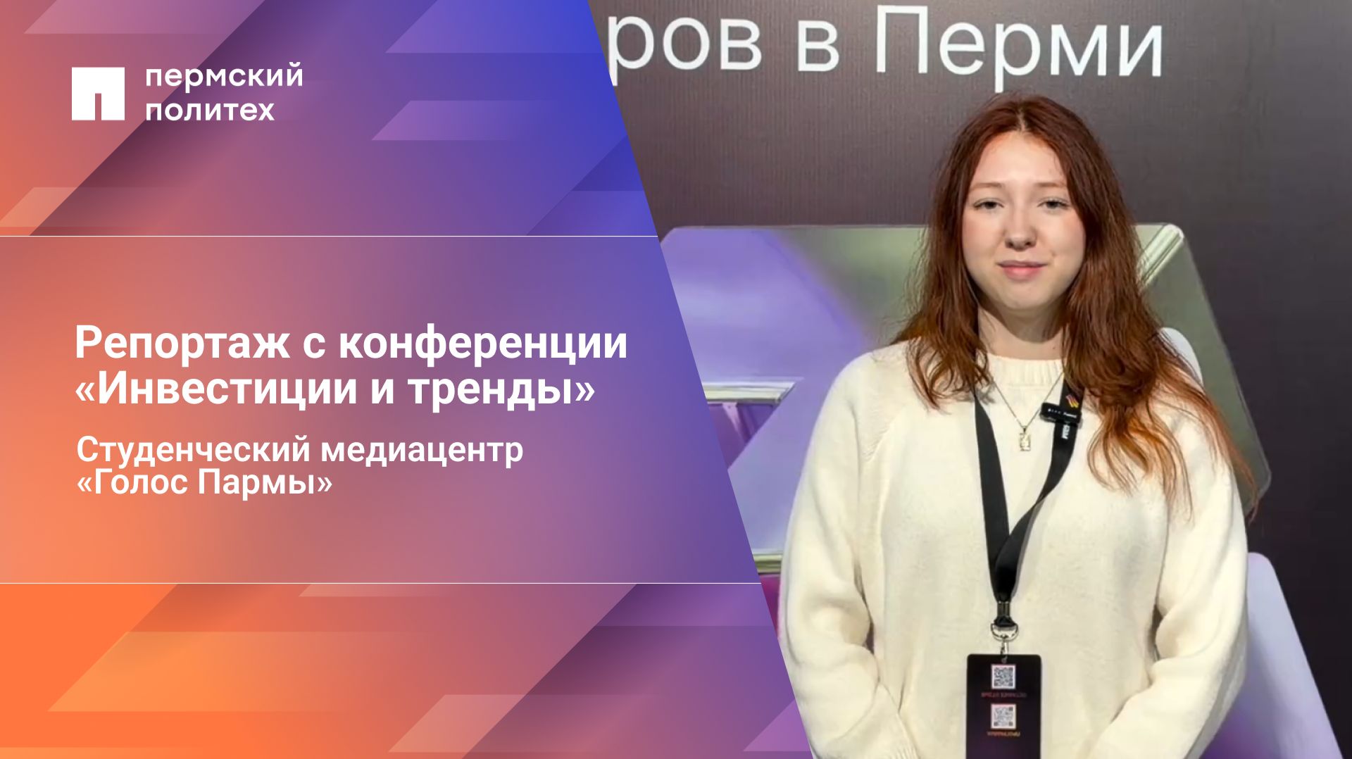 Репортаж с конференции «Инвестиции и тренды»