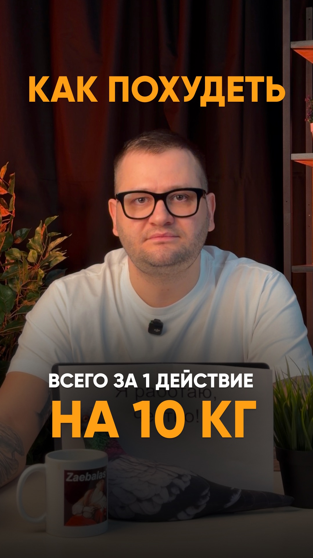 НУЖНО СДЕЛАТЬ ОДНО ДЕЙСТВИЕ ЧТОБЫ ПОХУДЕТЬ НА 10КГ
