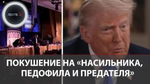 Третья попытка убийства Трампа | Собирал деньги ВСУ и был за Харрис: учитель Аллен устроил стрельбу