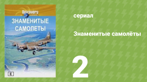Знаменитые самолёты 2 серия (документальный сериал, 1997)