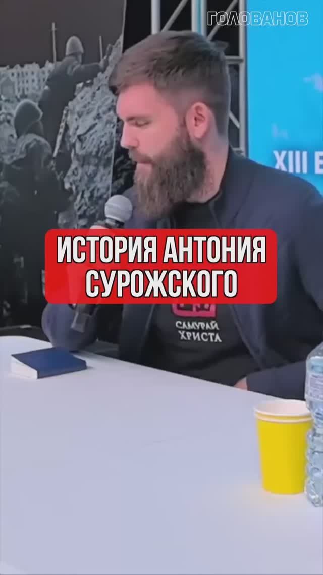 История Антония Сурожского