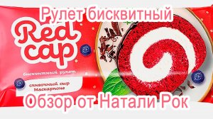 РУЛЕТ БИСКВИТНЫЙ KDV «RED CAP» СО СЛИВОЧНЫМ СЫРОМ МАСКАРПОНЕ