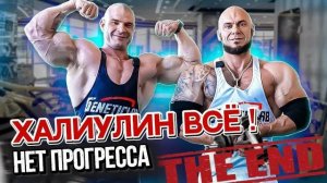 РОМА ХАЛИУЛИН УХОДИТ ИЗ БОДИБИЛДИНГА?!