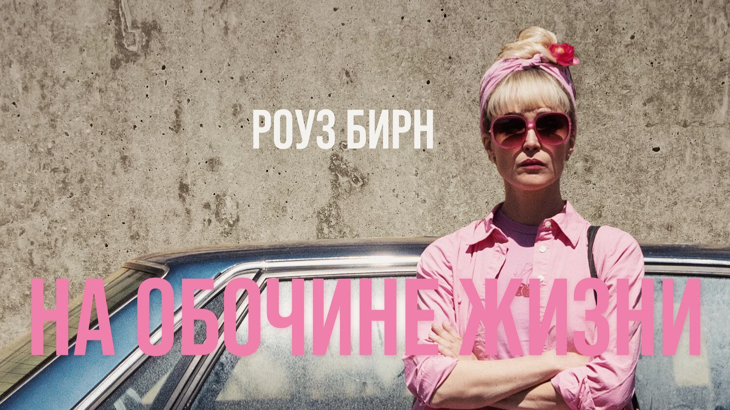 На обочине жизни | Tow (2025)