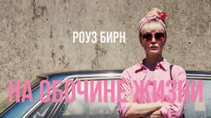 На обочине жизни | Tow (2025)