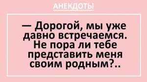 Дорогой, мы уже давно встречаемся. Не пора ли тебе... | Анекдоты смешные | Юмор