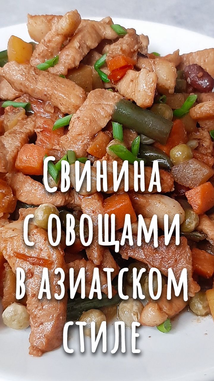Свинина с замороженными овощами в азиатском стиле. Просто и вкусно!