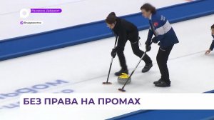 Соревнования по кёрлингу среди студентов прошли во Владивостоке