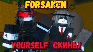 Играем на YOURSELF скинах в ФОРСАКЕН | C IDevBrodDD и ПОДПИСЧИКАМИ
