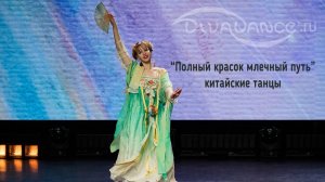 Полный красок млечный путь китайские танцы студия танца Divadance (Дива танцы)