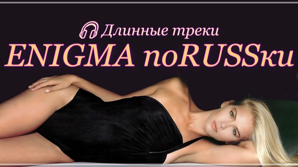ENIGMA по RUSSки collection hits -1 "Breathe deeply. Let go of everything" PITER 2026 DOStudio