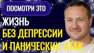 Пойми эти простые вещи. Как жить без депресии и панических атак.